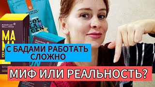 С БАДАМИ РАБОТАТЬ СЛОЖНО? МИФ ИЛИ РЕАЛЬНОСТЬ? СИБИРСКОЕ ЗДОРОВЬЕ. ЗАРАБОТАТЬ. Продажи ВИТАМИНОВ