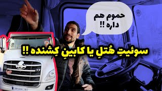 کشنده دافران t7 با کابینی همچون خانه و مجهز ، حتی حموم هم داره !!