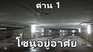 The Backrooms ด่าน 1: โซนอยู่อาศัย