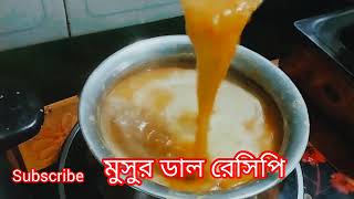 মুসুর ডাল এভাবে একবার রান্না করলে এর মুখে লেগে থাকবে ll village style dall ranna#viral #cooking