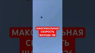 Максимальная скорость Шахед 136