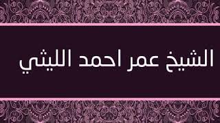 اجمل دعاء ممكن تسمعه في حياتك للشيخ عمر احمد الليثي ابن مغاغه