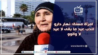 امرأة مسنة: نهار دارو للحب عيد ما بقى لا حب لا والوو