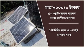 সব চেয়ে কম দামে সোলার প্যানেল কিনুন | Solar Panel Price in Bangladesh 2024