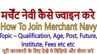 merchant navy kesr join kre hindi me मर्चेंट नव्य जॉइन कर सकते है