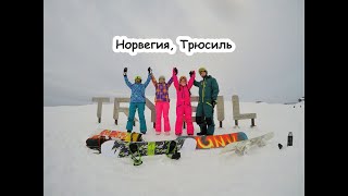 Норвежские каникулы в Трюсиле