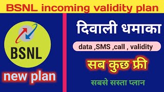 BSNL incoming validity recharge ✅ BSNL Vailidity Recharge Plan || BSNL Sim Chalu Rakhne Wala Plan