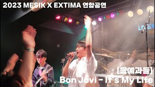 🎸서울대 의대 밴드 MESIK X 울산대 의대 밴드 EXTIMA 2023 연합공연 🎤[응예과들] 3. Bon Jovi - It’s My Life