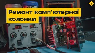 Ремонт комп'ютерної колонки в домашніх умовах