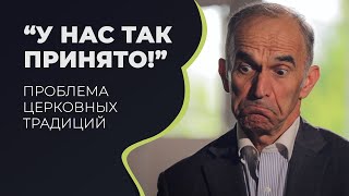 Церковные традиции - стоит ли соблюдать?