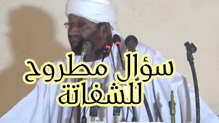 سؤال مطروح للشفاته | فضيلة الشيخ محمد مصطفى عبدالقادر حفظه الله ورعاه