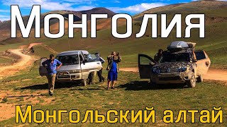 Путешествие на Renault Duster в Монголию 2015. Монгольский Алтай. Часть 4