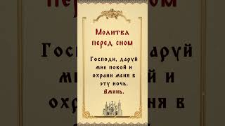 Молитва на ночь: Проси у Бога покоя и защиты! Напишите «Аминь» #божьяпомощь #молитва #цитаты