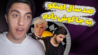 Persian music history 😱 یک قرن موسیقی ایران، از چی به چی تبدیل شده