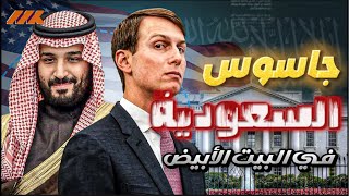 الكونجرس يناقش التعاون بين السعودية وجاريد كوشنر صهر ترامب