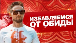 про обиду или как избавиться от обиды? (2020)