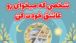 فال یاسی - بیا بهت بگم چطوری شخصی که میخوای رو عاشق خودت کنی