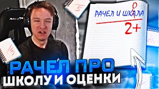 RACHEL РАССКАЗАЛ ПРО ШКОЛУ И ОЦЕНКИ! / РАЧЕЛ ПОКАЗАЛ ГОДНЫЙ ЛАЙФХАК! (CS:GO)