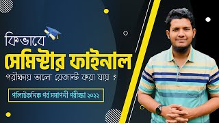 কিভাবে পলিটেকনিকনিকের সেমিস্টার ফাইনালে ভালো রেজাল্ট করা যায় || Polytechnic Semester Final Exam 2022