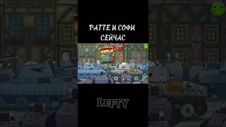 Ратте и софи сейчас,ратте и матильда тогда