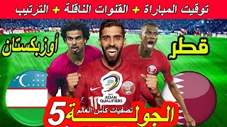 موعد مباراة قطر ضد أوزبكستان الجولة 5 تصفيات كأس العالم 2026 القنوات الناقلة و ترتيب المجموعة