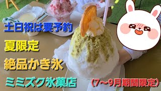 ミミズク氷菓店(7〜9月)に絶品かき氷を食べに行った！