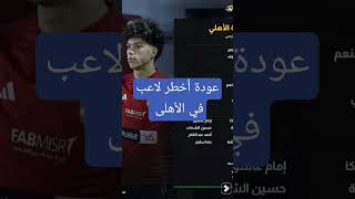 أمام عاشور فى قائمة الأهلى أمام مازيمبي #الاهلي #الزمالك #الكوره_كل_يوم☕