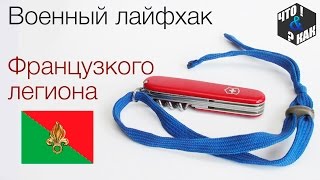 Военный лайфхак ФРАНЦУЗКОГО ЛЕГИОНА