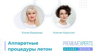 Подготовка к лету: онлайн-форум PREMIUM EXPERTS