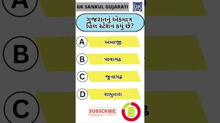 GK Question | GK In Gujarati | GK Question and Answer | GK Quiz#short #shorts