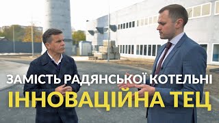 Замість радянської котельні інноваційна ТЕЦ | Енергія Змін Андрія Жупанина