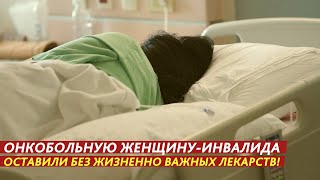 "БЕЗЖАЛОСТНОСТЬ СИСТЕМЫ: ОНКОБОЛЬНОЙ ОТКАЗАЛИ В ДОСТУПЕ К ЛЕКАРСТВАМ"