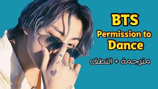 BTS - Permission to Dance مترجمة عربي أغنية BTS الجديدة Permission to dance مترجم BTS PTD مترجمة