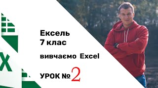 7 клас урок інформатики. Редагування і форматування таблиці в Excel.  Вивчаємо за 12 хвилин