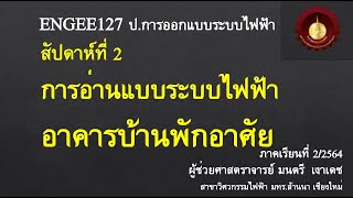 ENGEE127 สัปดาห์ที่ 2 ฝึกอ่านแบบระบบไฟฟ้า (บ้านพักอาศัย)