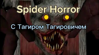 Играем в хоррор с Тагиром Тагировичем