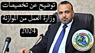 بالفيديو💥وزارة العمل والشؤون الاجتماعية توضح تخصيصات وزارة العمل من موازنة العام 2024 يونيو ٢٠٢٤