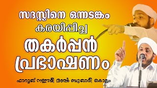 ഉസ്താദ് കരയിപ്പിച്ചു കളഞ്ഞല്ലോ... / Feeling speech of farooq naeemi al Bukhari / premier live