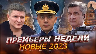 ПРЕМЬЕРЫ НЕДЕЛИ 2023 ГОДА | Топ 15 Новых русских сериалов август сентябрь 2023