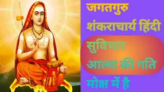 जगतगुरु शंकराचार्य हिंदी सुविचारplz like share Subscribe एक बार जरूर सुने