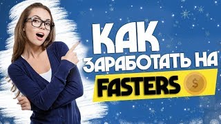 КАК ЗАРАБОТАТЬ НА FASTERS? ЗАРАБОТОК НИЧЕГО НЕ ДЕЛАЯ!!!