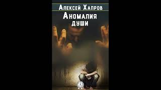 "Аномалия души" - Хапров Алексей. Аудиокниги. Детективы.