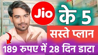 😱 Jio के 1Gb,1.5gb और 2Gb रोज के प्लान अपडेट 2024 | Jio Ke Sabse Sasta 4G और 5G प्लान in Hindi