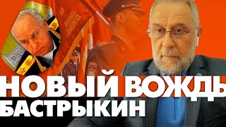 Почему Путин теряет власть? Новый вождь русских уже Бастрыкин.