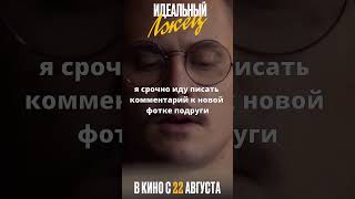 Комментарий | ИДЕАЛЬНЫЙ ЛЖЕЦ. Премьеры уже 16 августа #кино #триллер #комедия