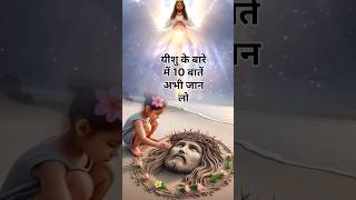 येसु ही प्रभु है  || #jesuschrist #viralshort #christianity