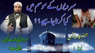 سردیوں میں کیا کرنا چاہیے ؟؟ اور سردی کی شدت کیوں ؟ Sardi Ki Tezi Ki Waja ? Molana Tahir Raheem 2022