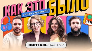 «Винтаж»: ревность, буллинг, разрыв и группа «Челси» | КАК ЭТО БЫЛО С ЯНОЙ ЧУРИКОВОЙ