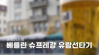 독일에서 유람선타면 어떤느낌??🇩🇪