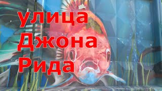 улица Джона Рида   Большая прогулка